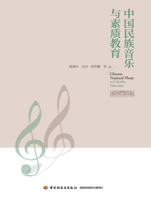cover image of 中国民族音乐与素质教育 (Chinese Folk Music and Quality-Oriented Education)